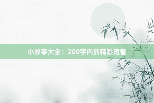 小故事大全:200字内的精彩短暂